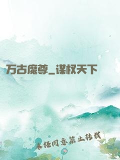 万古魔尊
