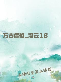 万古魔祖
