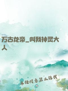 万古龙帝