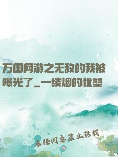 万国网游之无敌的我被曝光了