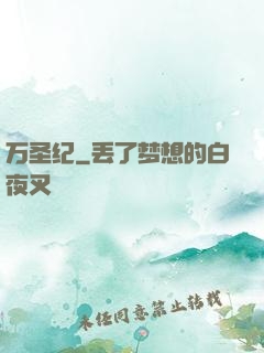 万圣纪