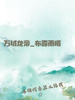 万域龙帝