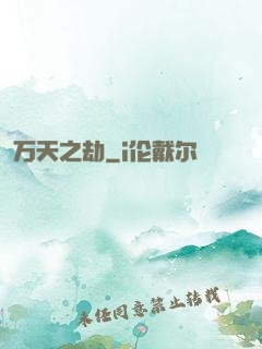 万天之劫