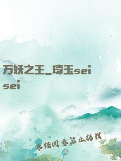 万妖之王