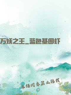 万妖之王