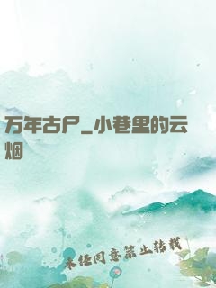 万年古尸