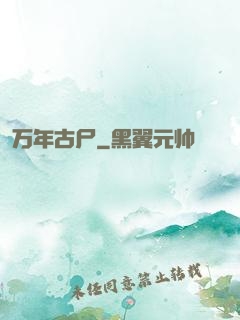 万年古尸