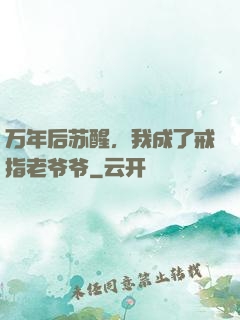 万年后苏醒，我成了戒指老爷爷