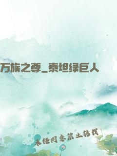 万族之尊