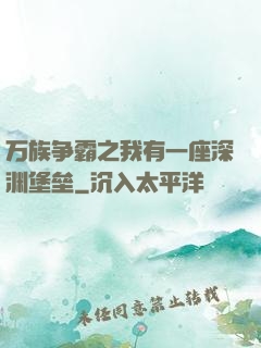 万族争霸之我有一座深渊堡垒