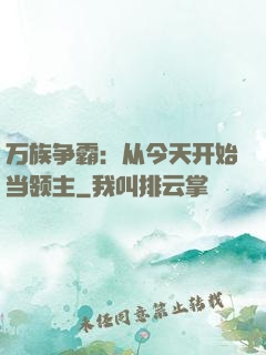 万族争霸：从今天开始当领主