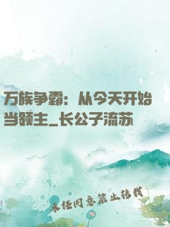 万族争霸：从今天开始当领主