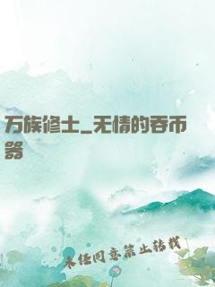 万族修士