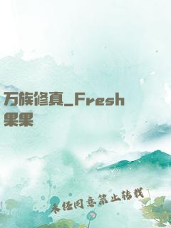 万族修真