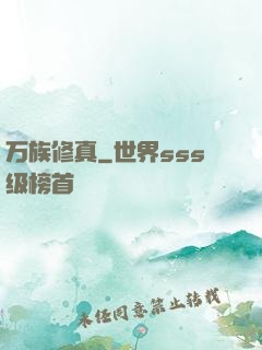 万族修真