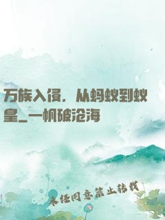 万族入侵，从蚂蚁到蚁皇
