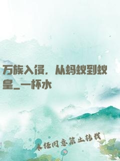 万族入侵，从蚂蚁到蚁皇