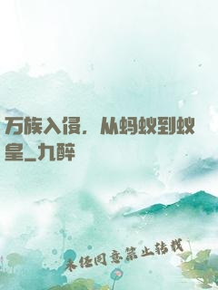 万族入侵，从蚂蚁到蚁皇