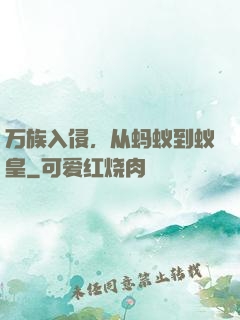万族入侵，从蚂蚁到蚁皇
