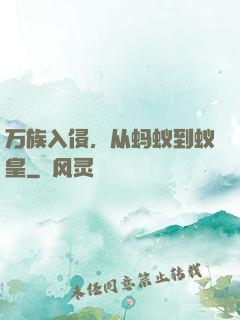 万族入侵，从蚂蚁到蚁皇