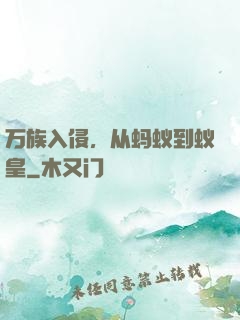 万族入侵，从蚂蚁到蚁皇