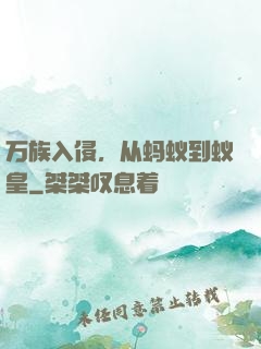 万族入侵，从蚂蚁到蚁皇
