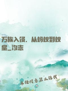 万族入侵，从蚂蚁到蚁皇