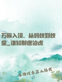 万族入侵，从蚂蚁到蚁皇