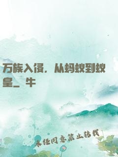 万族入侵，从蚂蚁到蚁皇