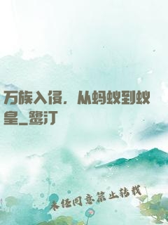 万族入侵，从蚂蚁到蚁皇