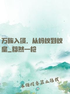 万族入侵，从蚂蚁到蚁皇