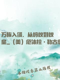 万族入侵，从蚂蚁到蚁皇