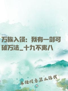万族入侵：我有一剑可破万法