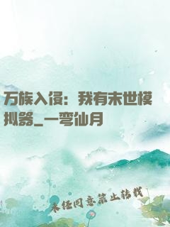 万族入侵：我有末世模拟器