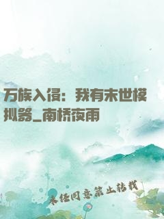 万族入侵：我有末世模拟器