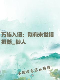 万族入侵：我有末世模拟器