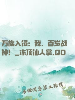 万族入侵：我，百岁战神！
