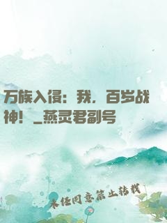 万族入侵：我，百岁战神！