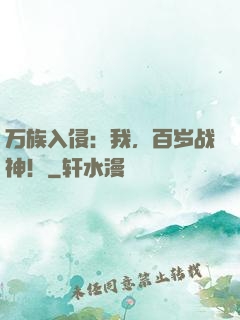 万族入侵：我，百岁战神！