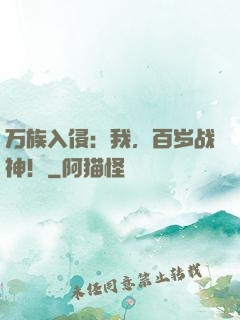 万族入侵：我，百岁战神！