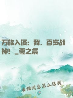 万族入侵：我，百岁战神！