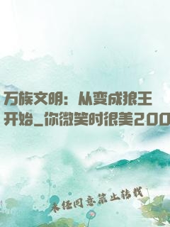 万族文明：从变成狼王开始