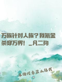 万族针对人族？我氪金杀穿万界！