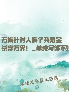万族针对人族？我氪金杀穿万界！