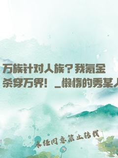 万族针对人族？我氪金杀穿万界！
