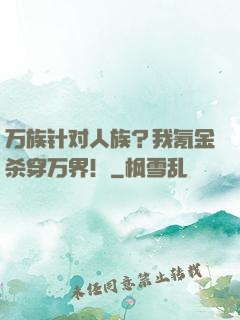 万族针对人族？我氪金杀穿万界！