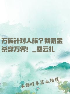 万族针对人族？我氪金杀穿万界！