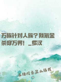 万族针对人族？我氪金杀穿万界！