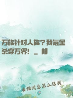 万族针对人族？我氪金杀穿万界！