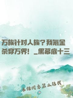 万族针对人族？我氪金杀穿万界！